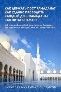 Что делать в Рамадане кроме поста? Как успешно проводить каждый день Рамадана? Как читать намаз?