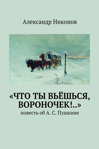 «Что ты вьёшься, вороночек!..». повесть об А. С. Пушкине
