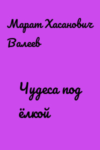 Чудеса под ёлкой