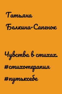 Чувства в стихах. #стихотерапия #путьксебе