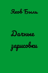 Дачные зарисовки