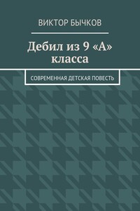 Дебил из 9 «А» класса