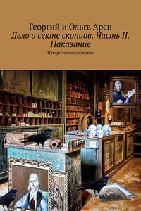 Дело о секте скопцов. Часть II. Наказание. Исторический детектив