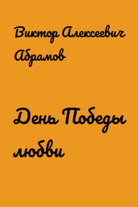 День Победы любви