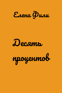 Десять процентов