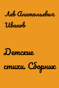Детские стихи. Сборник