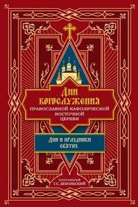 Дни богослужения Православной Кафолической Восточной Церкви: Дни и праздники святых