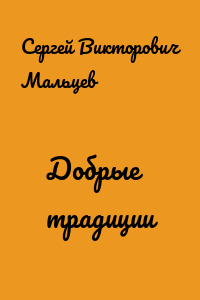 Добрые традиции