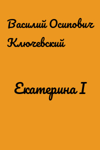 Екатерина I