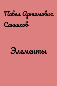 Элементы