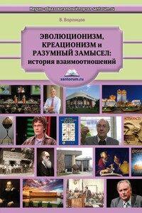 Эволюционизм, креационизм и разумный замысел: история взаимоотношений