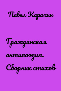 Гражданская антипоэзия. Сборник стихов