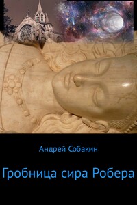 Гробница сира Робера