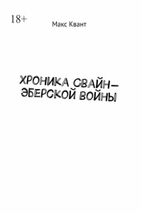 Хроника Свайн-Эберской войны