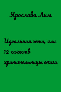 Идеальная жена, или 12 качеств хранительницы очага