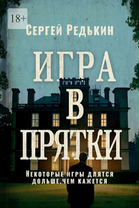 Игра в прятки