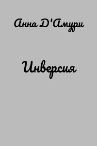 Инверсия