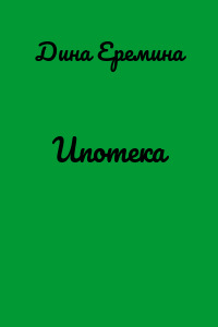 Ипотека