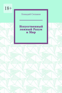 Искусственный ложный Разум и Мир
