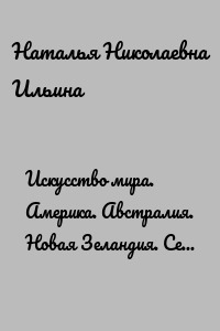Искусство мира. Америка. Австралия. Новая Зеландия. Серия «Удивительное страноведение. Калейдоскоп вопросов»