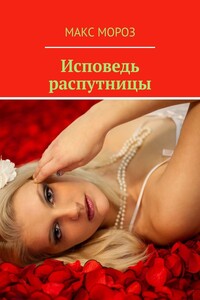 Исповедь распутницы