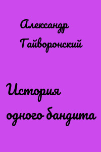 История одного бандита