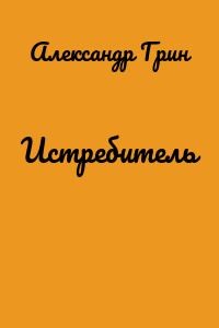 Истребитель