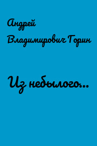 Из небылого…