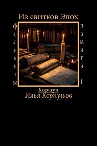Из свитков эпох. Фолианты памяти I