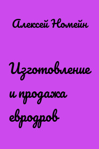Изготовление и продажа евродров