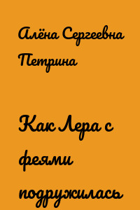 Как Лера с феями подружилась