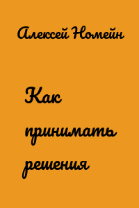 Как принимать решения