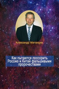 Как пытаются поссорить Россию и Китай фальшивыми пророчествами