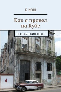 Как я провел на Кубе. Неформатный проезд – I