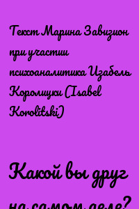 Какой вы друг на самом деле?