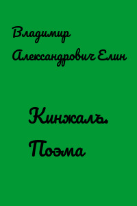 Кинжалъ. Поэма
