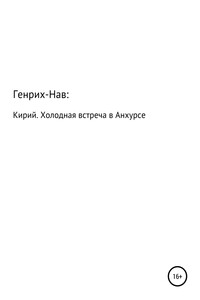 Кирий. Холодная встреча в Анхурсе