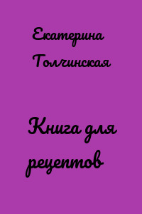 Книга для рецептов