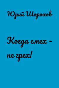 Когда смех – не грех!