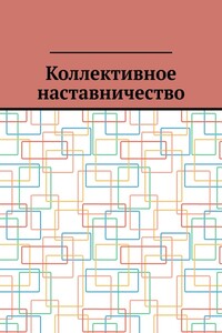 Коллективное наставничество