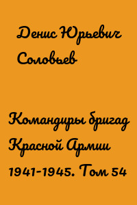 Командиры бригад Красной Армии 1941-1945. Том 54