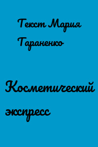 Косметический экспресс