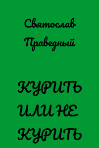 КУРИТЬ ИЛИ НЕ КУРИТЬ
