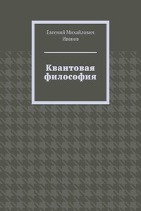 Квантовая философия