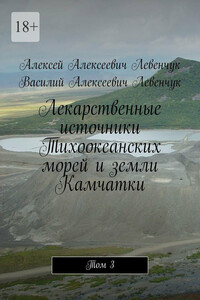 Лекарственные источники Тихоокеанских морей и земли Камчатки. Том 3