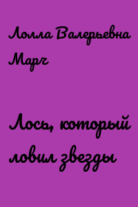 Лось, который ловил звезды