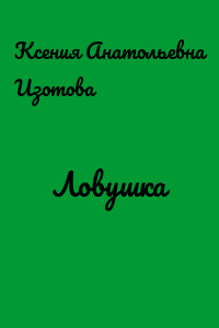 Ловушка