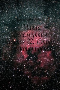 Магия Бессмертия. Часть 32: Страх Бесконечности