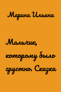 Мальчик, которому было грустно. Сказка