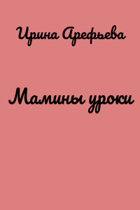 Мамины уроки